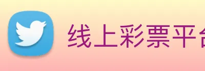 线上彩票平台 logo